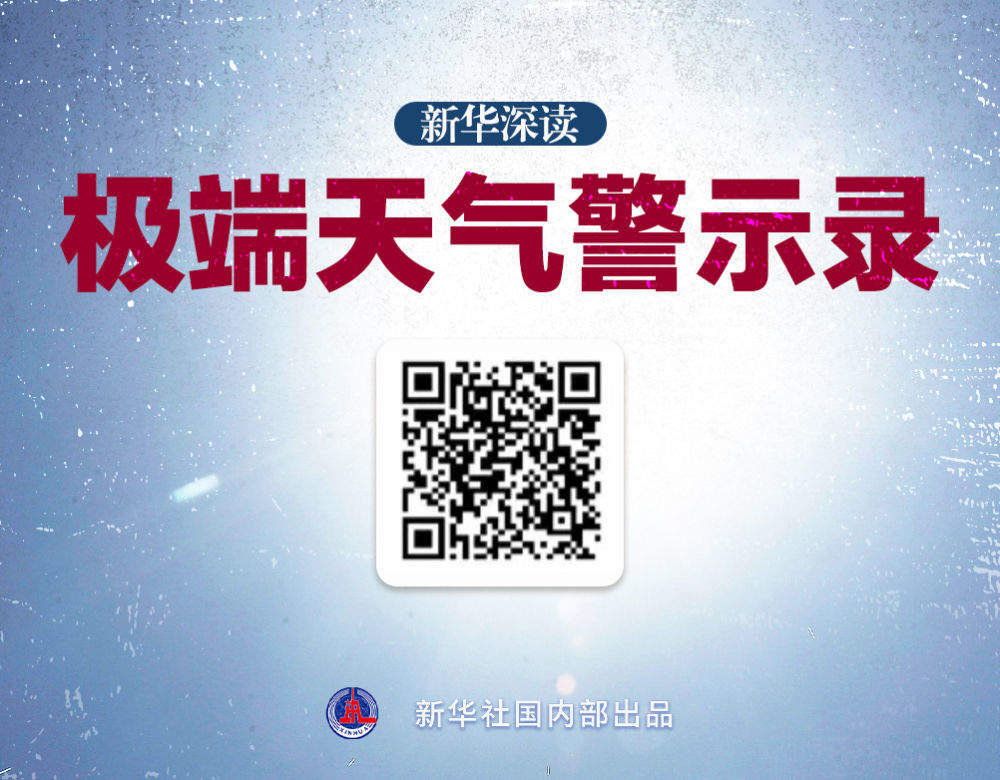 更热、更旱、更涝，气候到底怎么了？