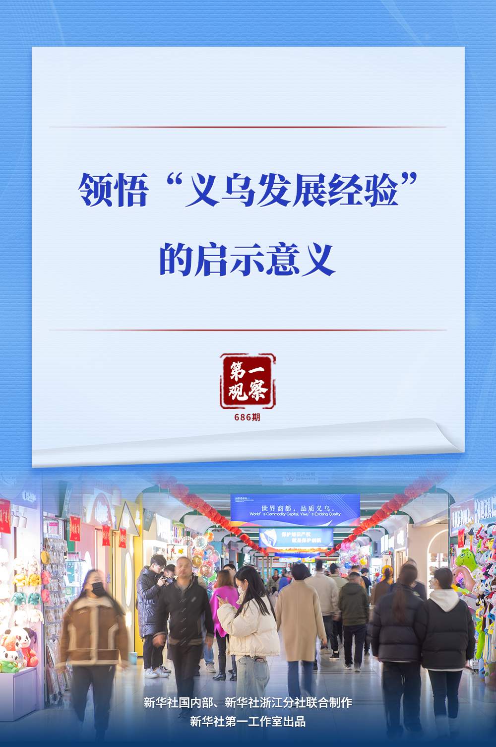 第一观察｜领悟“义乌发展经验”的启示意义