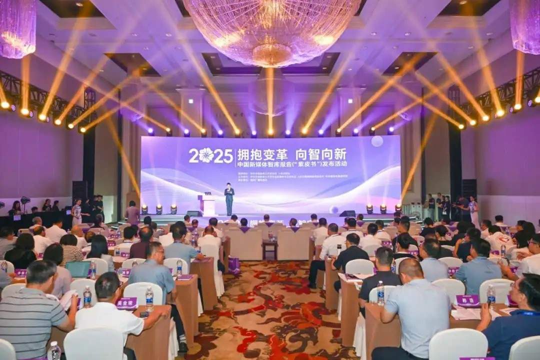 拥抱变革 向智向新——2025中国新媒体智库报告正式发布