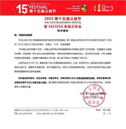 从公益典范到科技领航者：东融科技集团荣获2025年度四项重磅荣誉