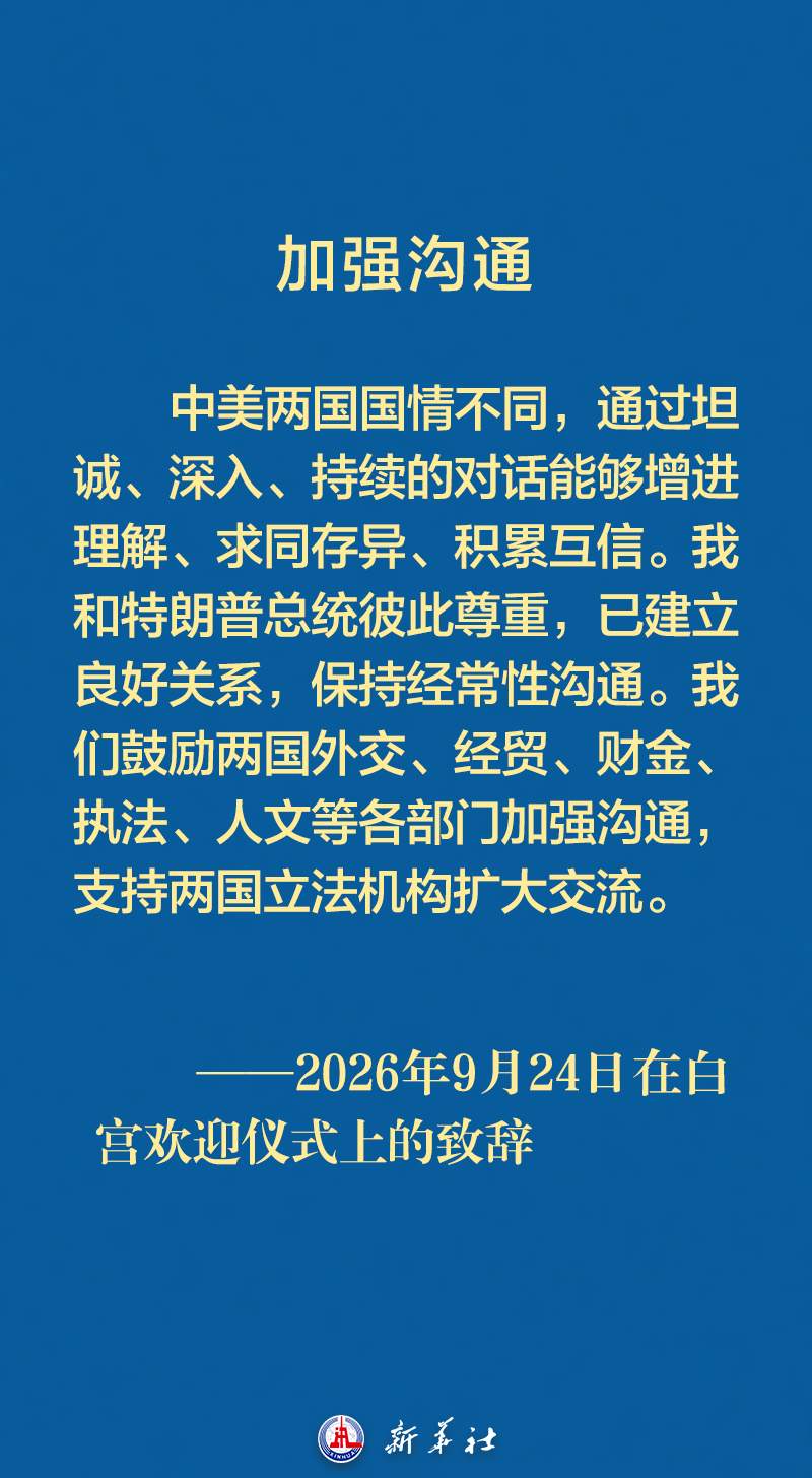 习近平主席在白宫欢迎仪式上的致辞金句
