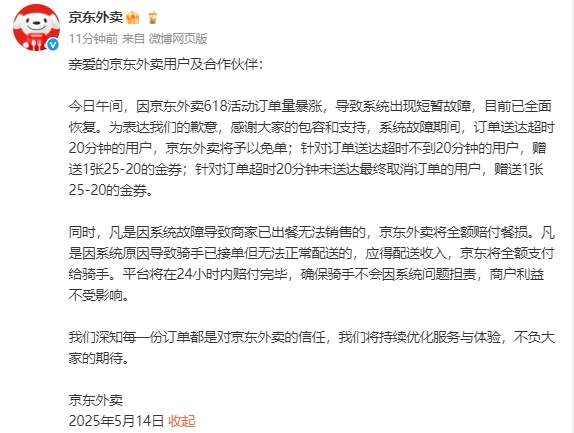 京东外卖就“系统故障”致歉：超时20分钟用户免单，骑手不会因系统问题担责，平台将在24小时内赔付完毕
