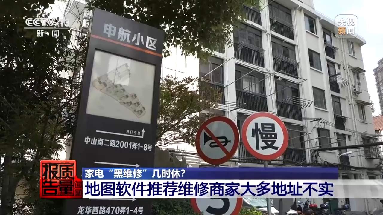 小故障说成大毛病索要高额费用 起底家电“黑维修”乱象