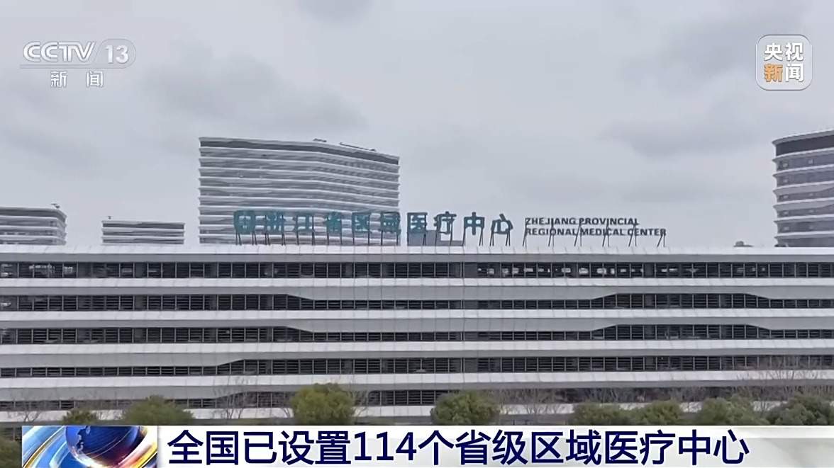 全国已设置114个省级区域医疗中心