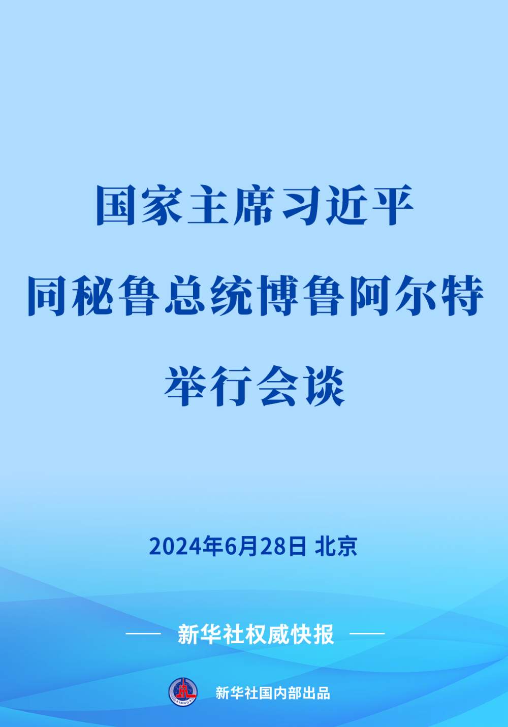 新华社权威快报 