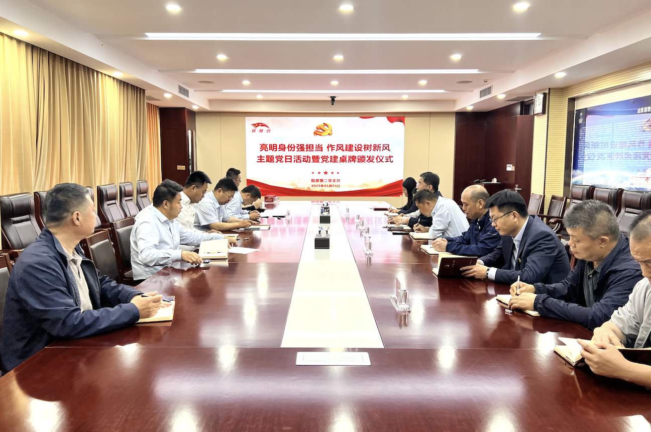山东省地质测绘院院部第二党支部举行“亮身份、树形象、做表率”活动启动仪式