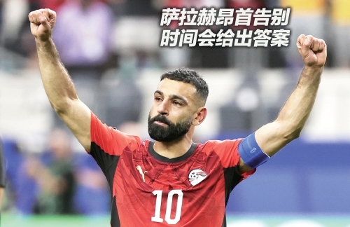 萨拉赫昂首告别时间会给出答案