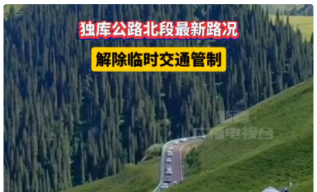 独库公路又成了“堵哭公路”? 最新消息：全线恢复畅通