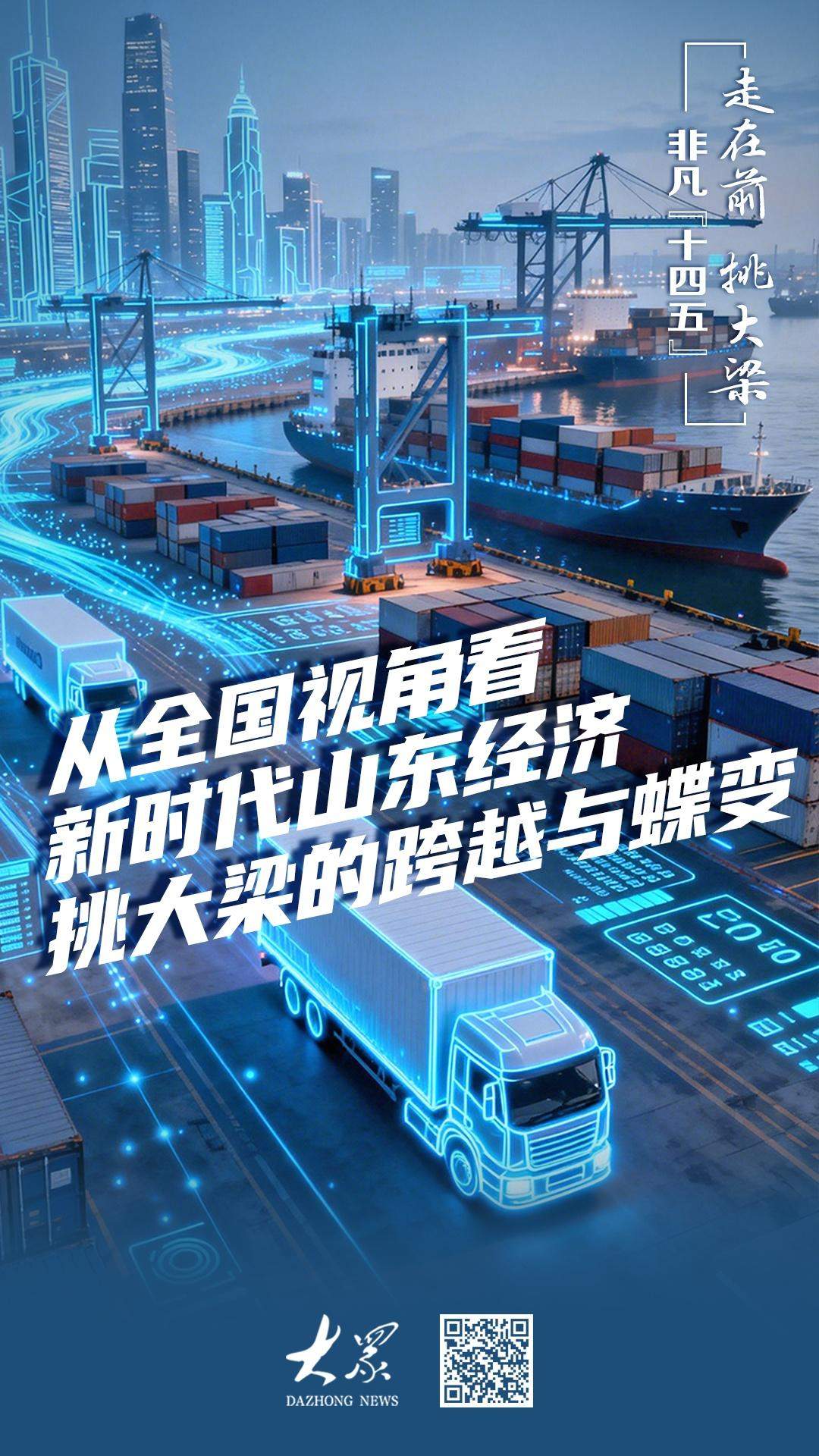 从全国视角看新时代山东经济挑大梁的跨越与蝶变