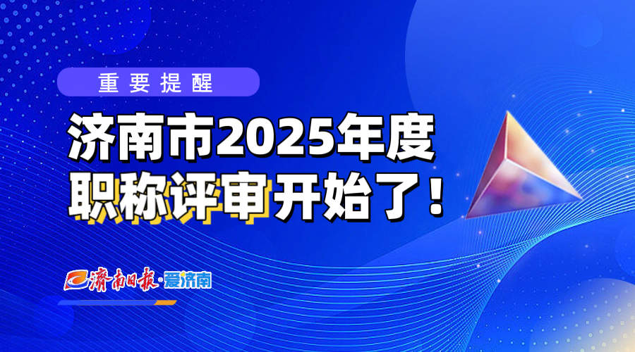 重要提醒：济南市2025年度职称评审开始了！