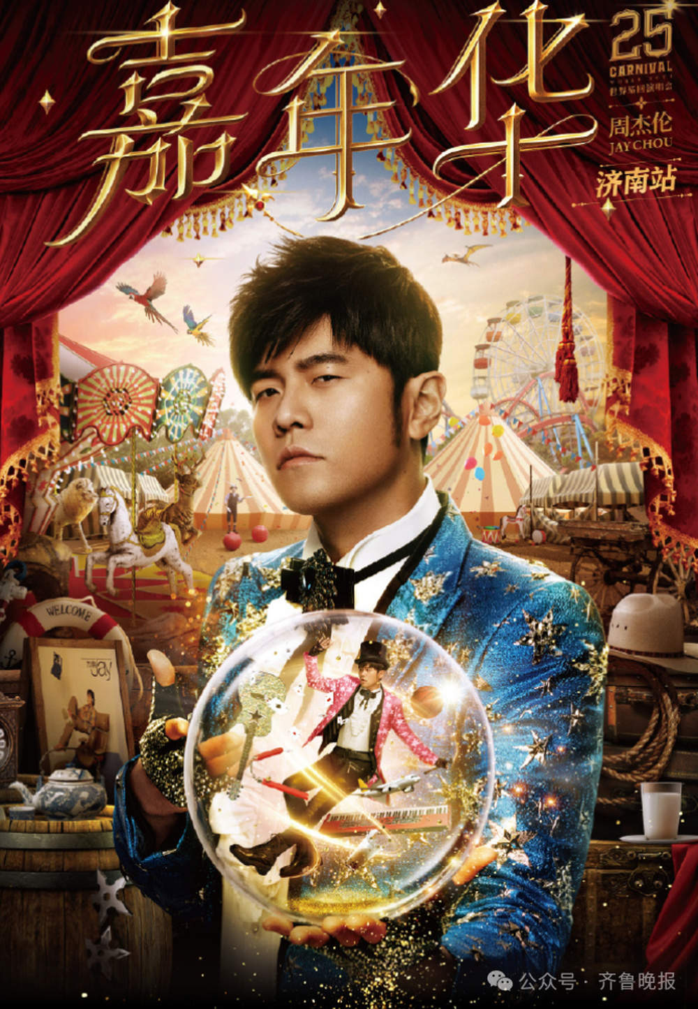 明起三天，济南开通周杰伦歌迷专列！北京、青岛等地跨城歌迷往返也方便了