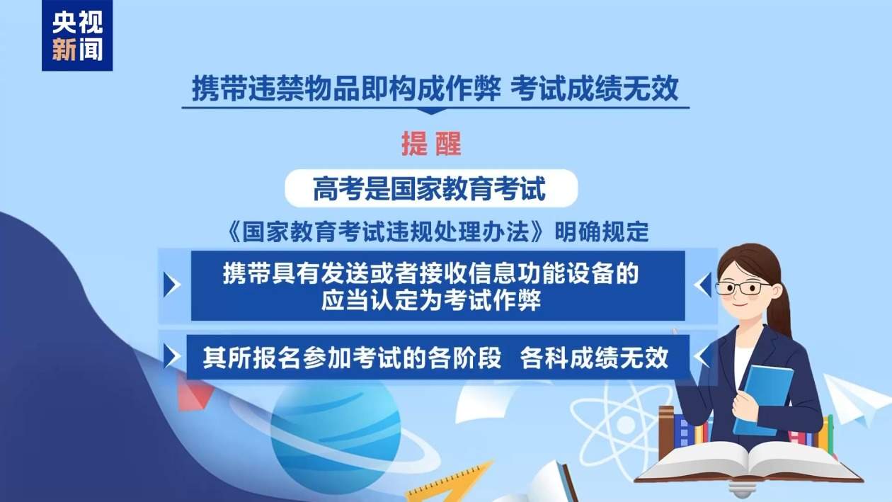 @高考考生和家长 别带违禁物品、勿信“押题”