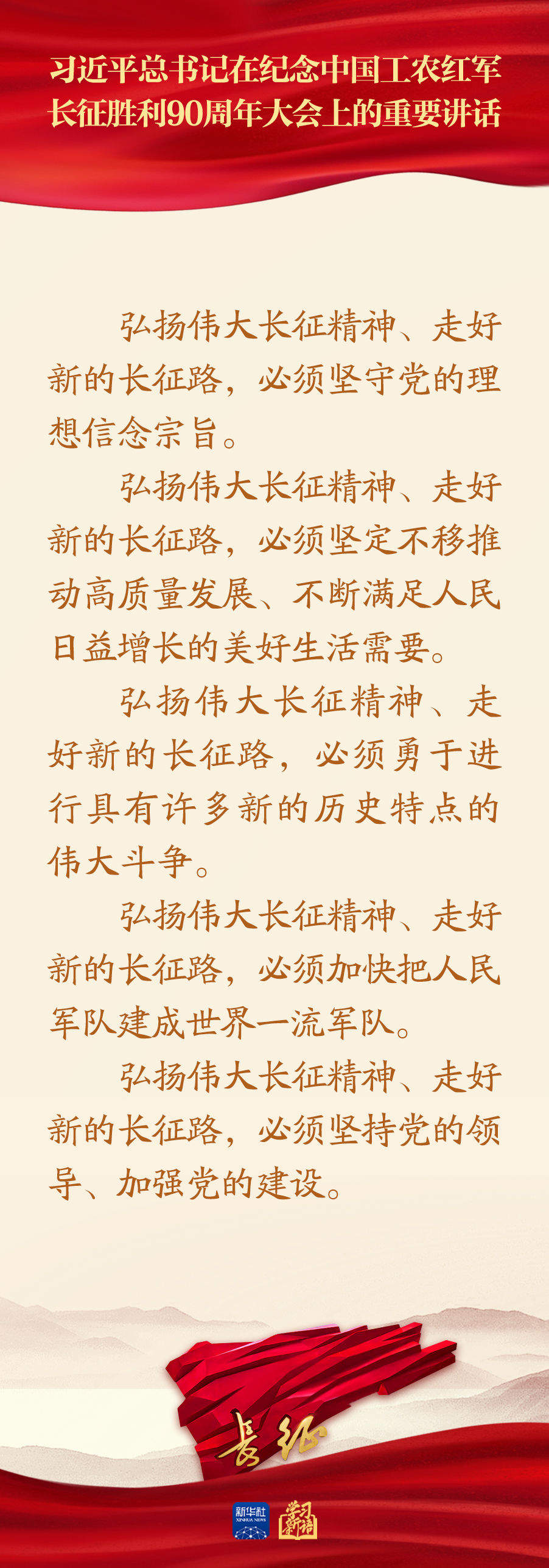 习近平总书记在纪念长征胜利90周年大会重要讲话金句