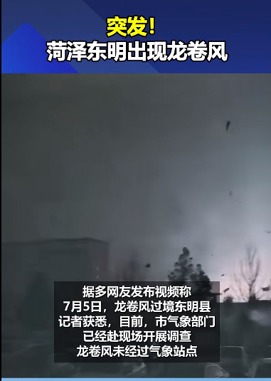 突发天气！山东现强烈龙卷风车辆被刮走 菏泽发布预警