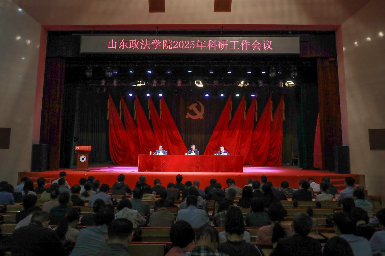 山东政法学院召开2025年科研工作会议