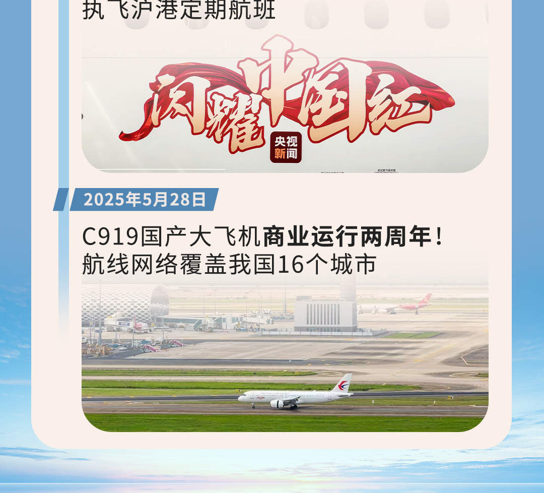 一图回顾丨商业运营两周年 C919飞得更高