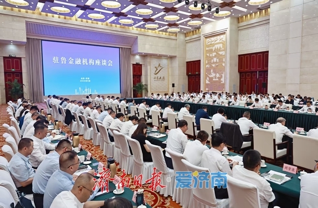 驻鲁金融机构座谈会召开 刘强讲话 韩金峰孙开连出席 杨峰主持