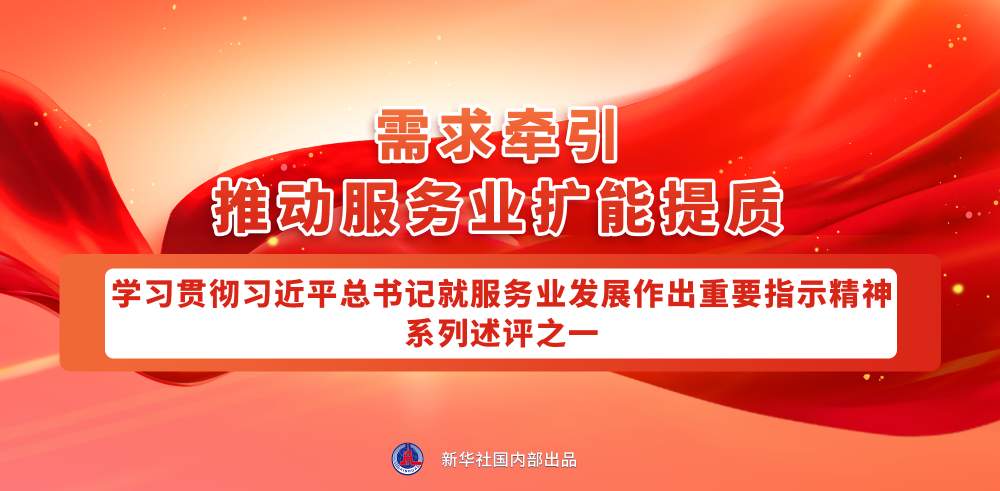 深入学习领会总书记对服务业发展的指引