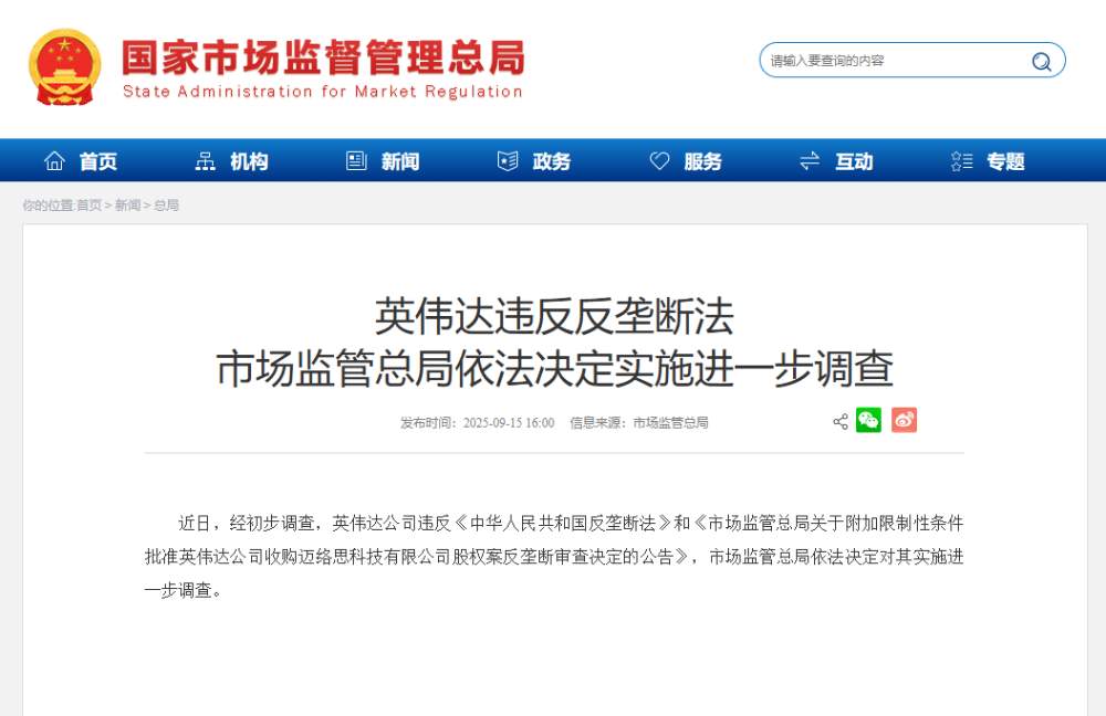 英伟达违反反垄断法 市场监管总局依法决定实施进一步调查