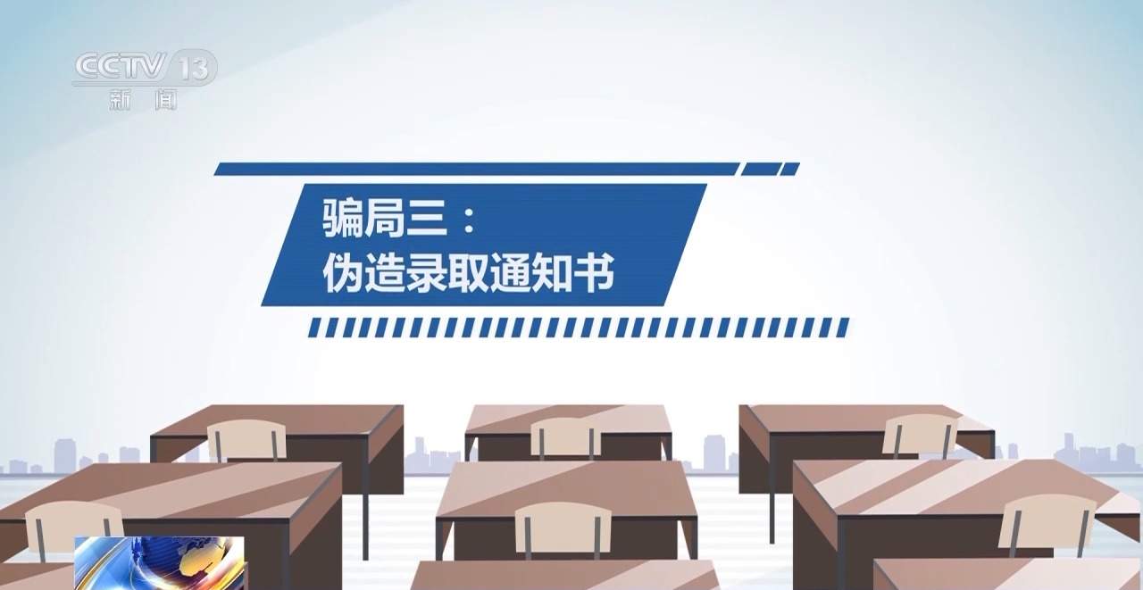 @家长和考生 高考季 这些诈骗手段需警惕!