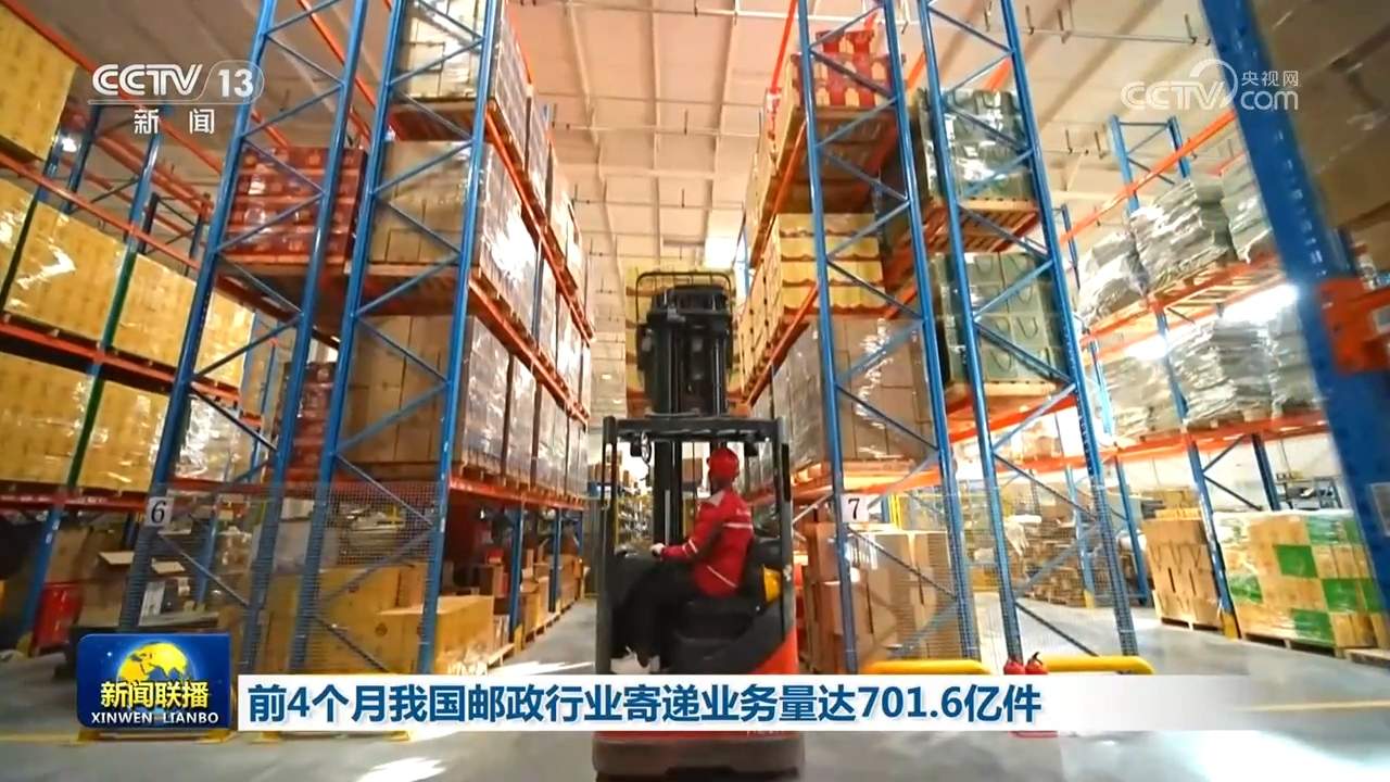 前4个月我国邮政行业寄递业务量达701.6亿件