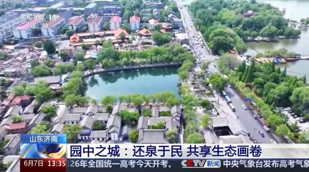 央媒看济南丨央视新闻点赞园中之城：还泉于民 共享生态画卷