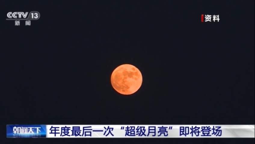 今年最后一次“超级月亮”16日凌晨将现身夜空