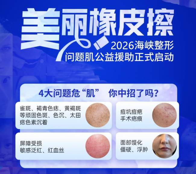 痘印痘坑、增生疤痕久治不愈？福州海峡公益修肤：分层施治，重塑健康肌底
