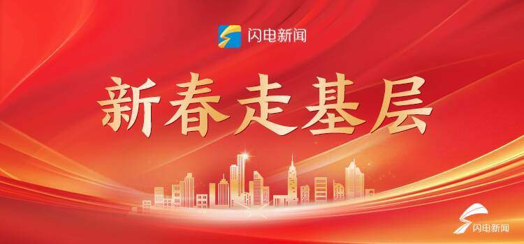 新春走基层 