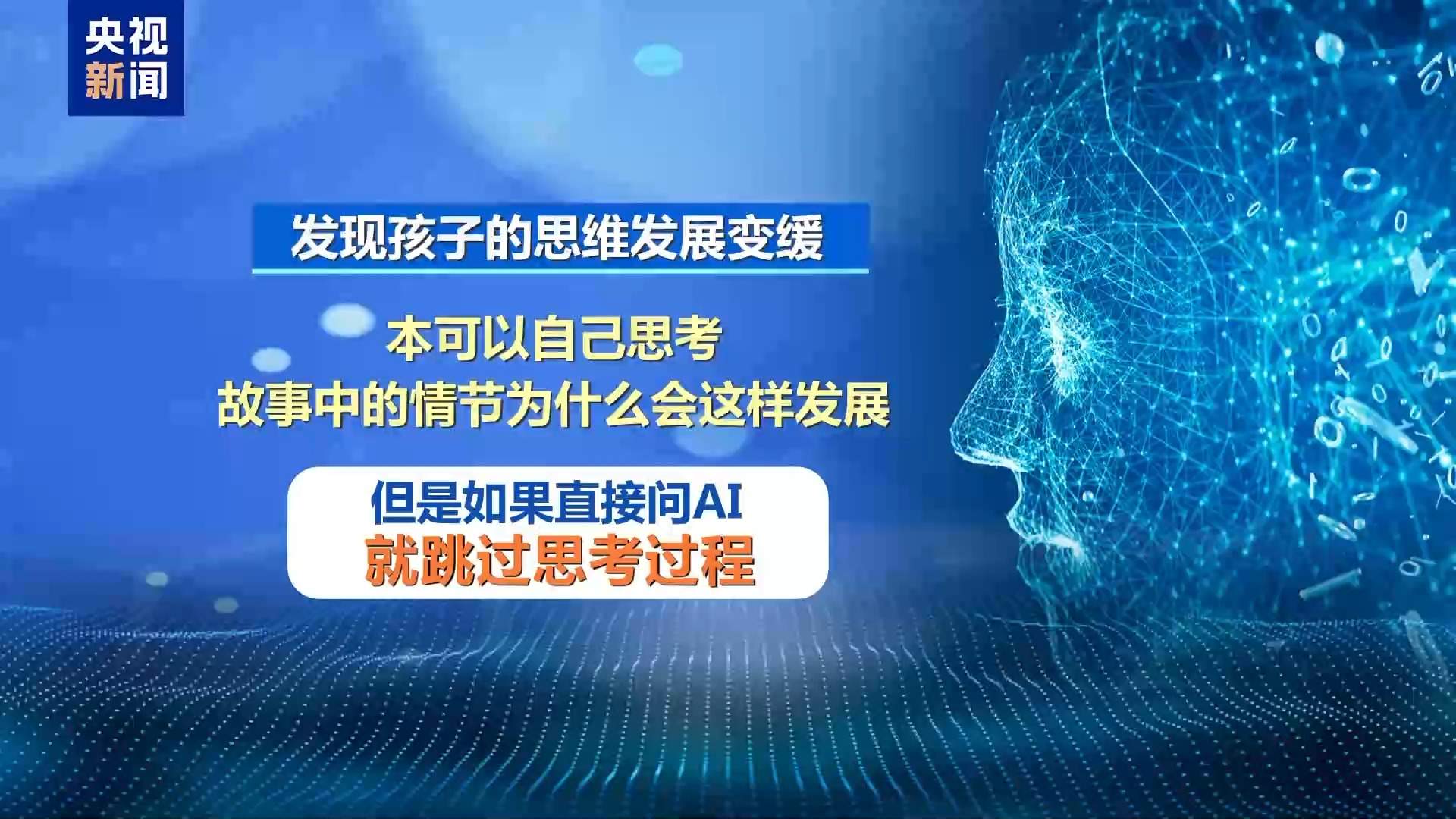 “AI带娃”靠谱吗？专家：沉迷或阻碍低龄儿童认知发育