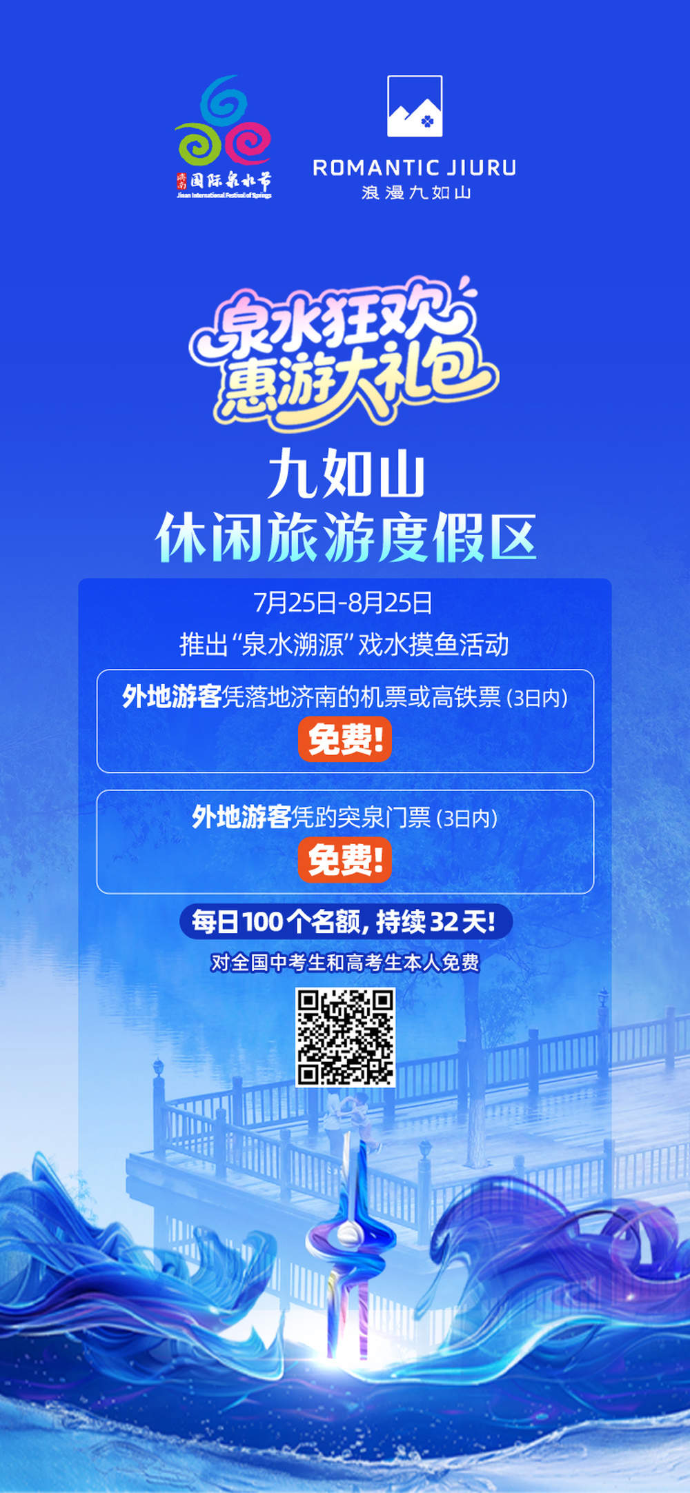 泉水狂欢季1.6亿元“惠游礼包”发布，吃住行游购娱优惠任你领