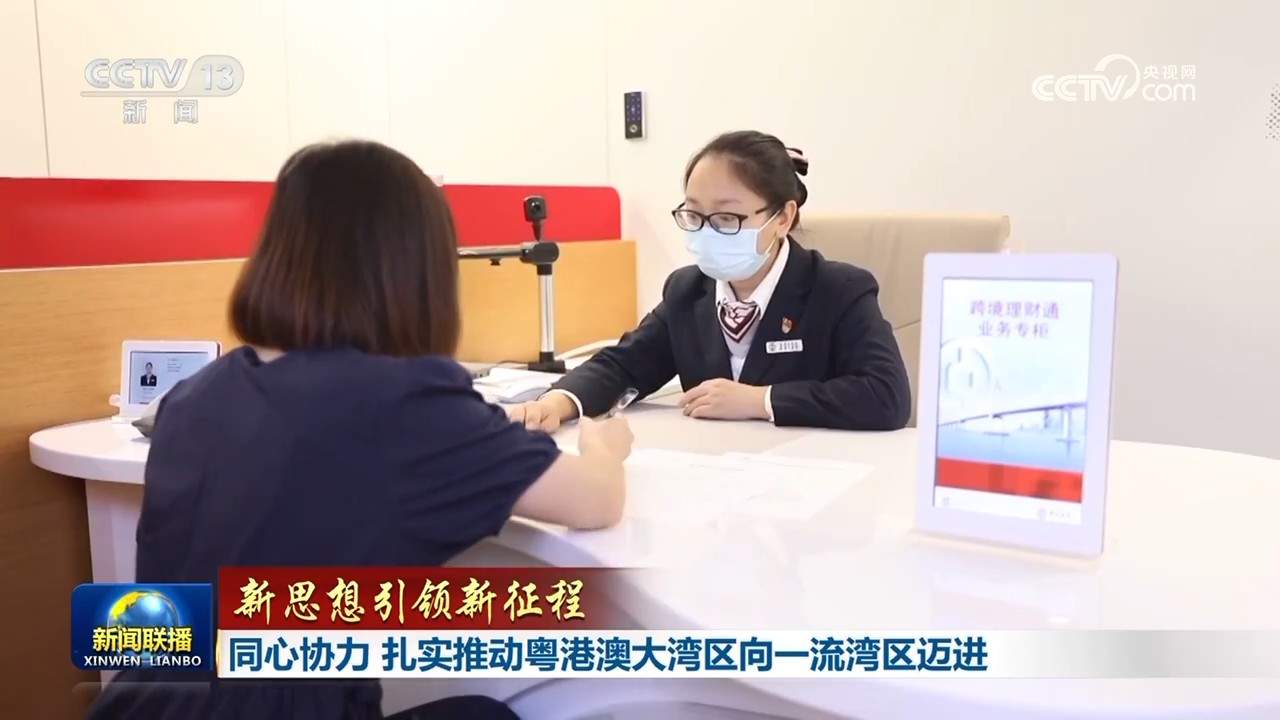 【新思想引领新征程】同心协力 扎实推动粤港澳大湾区向一流湾区迈进