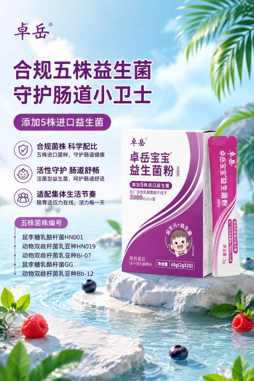 铸就专业活菌配方：解析卓岳宝宝益生菌五大WGO认证菌株价值