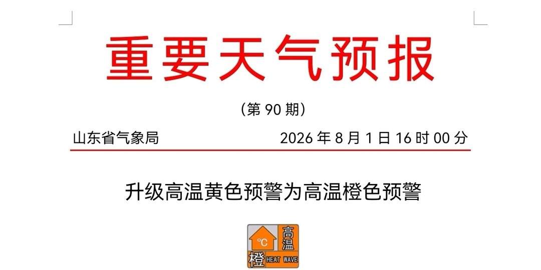 热热热！山东最高温超40℃，高温预警升级