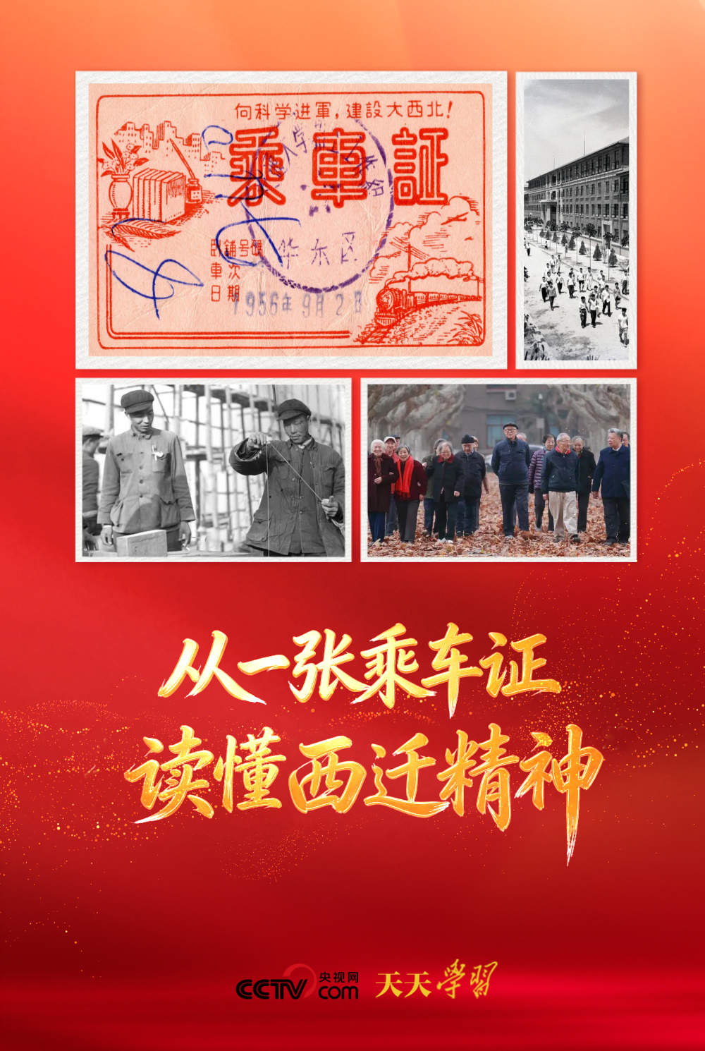 天天学习|从一张乘车证,读懂西迁精神