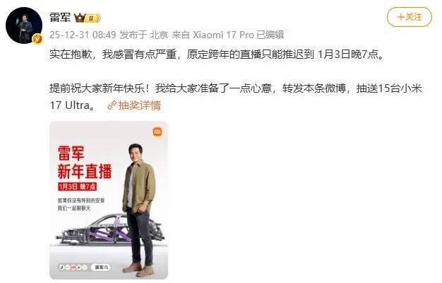 刚刚，雷军宣布跨年直播推迟