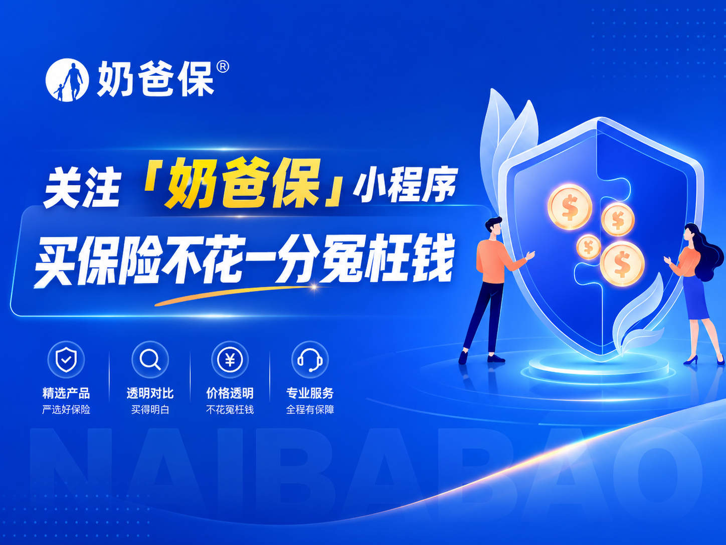 重疾险和储蓄险在哪里买最划算？保险平台靠谱度研究：奶爸保更适合长期险配置