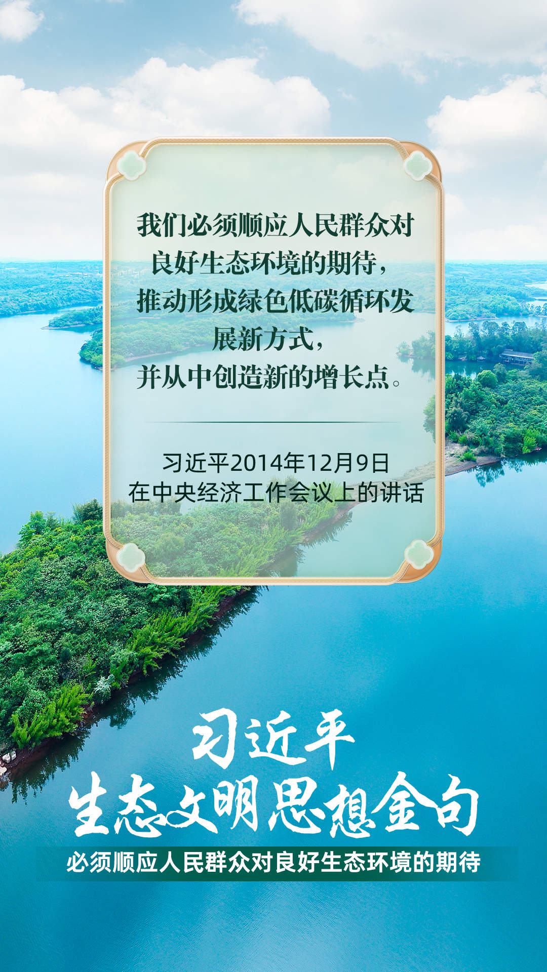 必须顺应人民群众对良好生态环境的期待