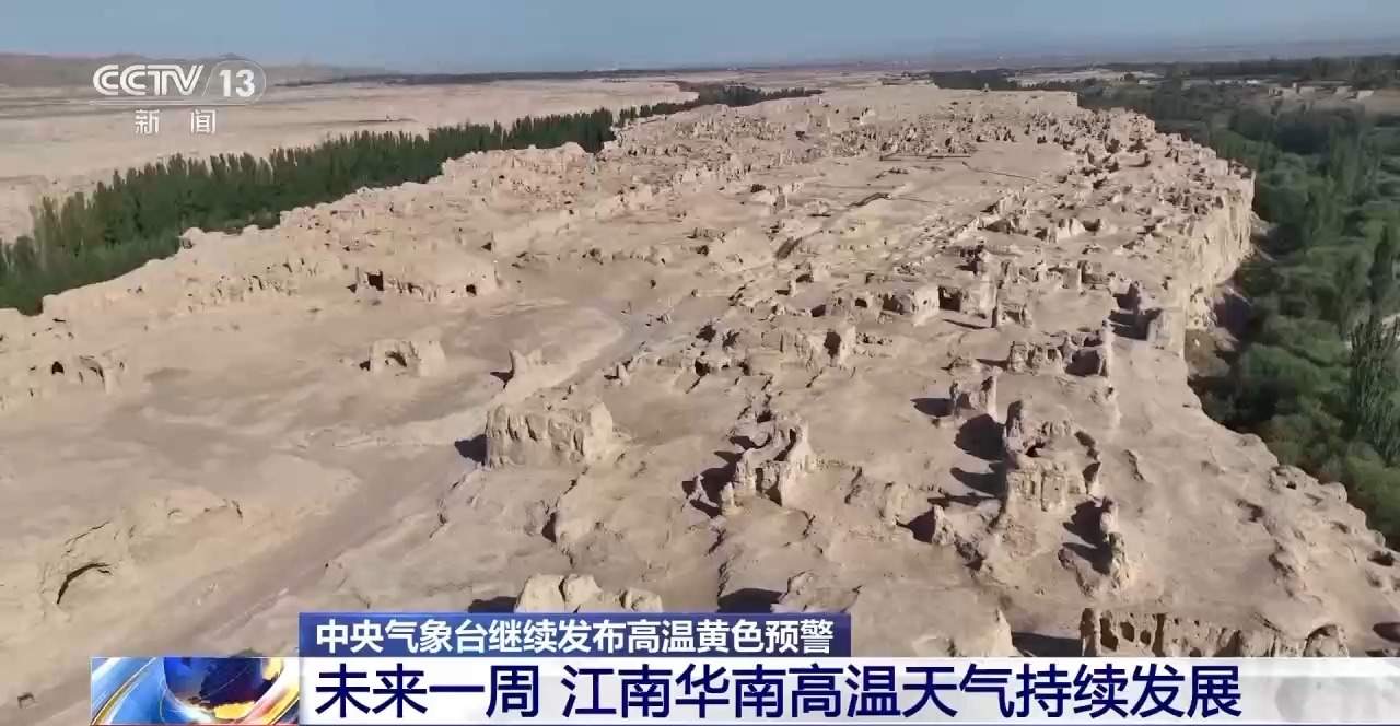 中央气象台发布高温黄色预警 未来一周江南华南高温将持续