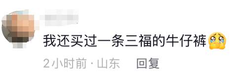 充满济南市民青春的回忆 三福济南世茂店宣布闭店