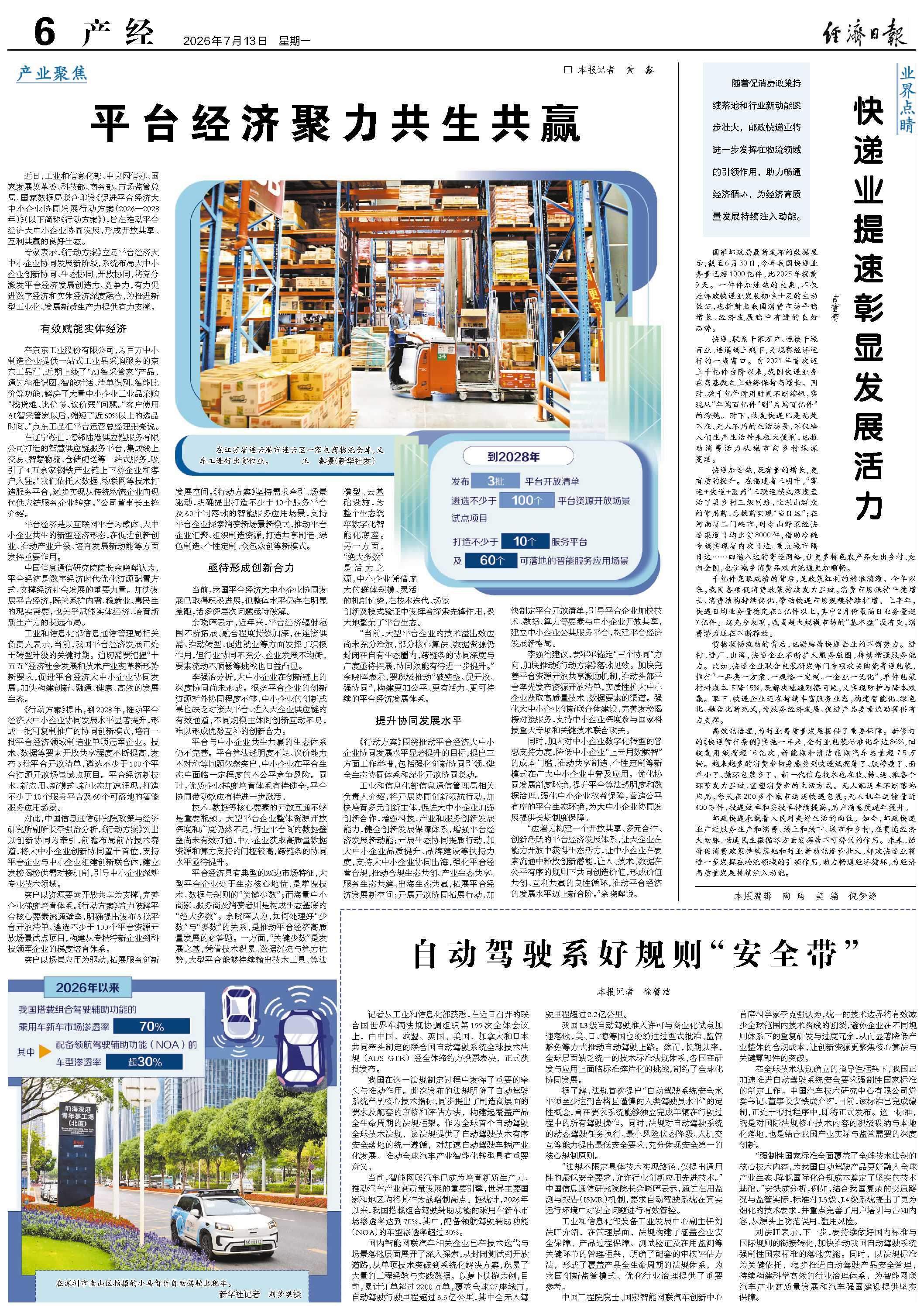 平台经济聚力共生共赢