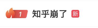 热搜第一！“知乎崩了”！最新回应