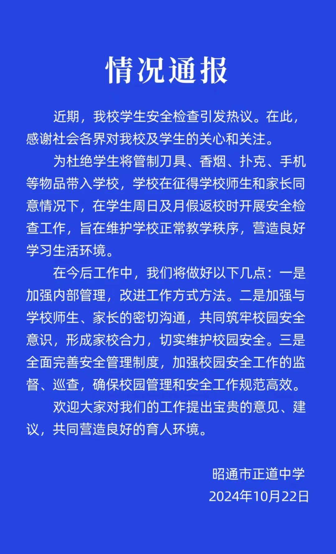 云南一中学学生返校排队被搜身检查引质疑，学校通报