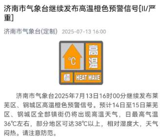 高温天气持续，济南继续发布高温橙色预警信号