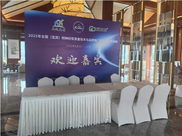 2025年全国(宜宾)特种砂浆质量技术与品牌推广高峰论坛成功召开