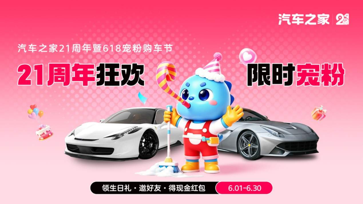 廿一同行，感恩相伴！汽车之家21周年庆暨618宠粉购车节火热启幕