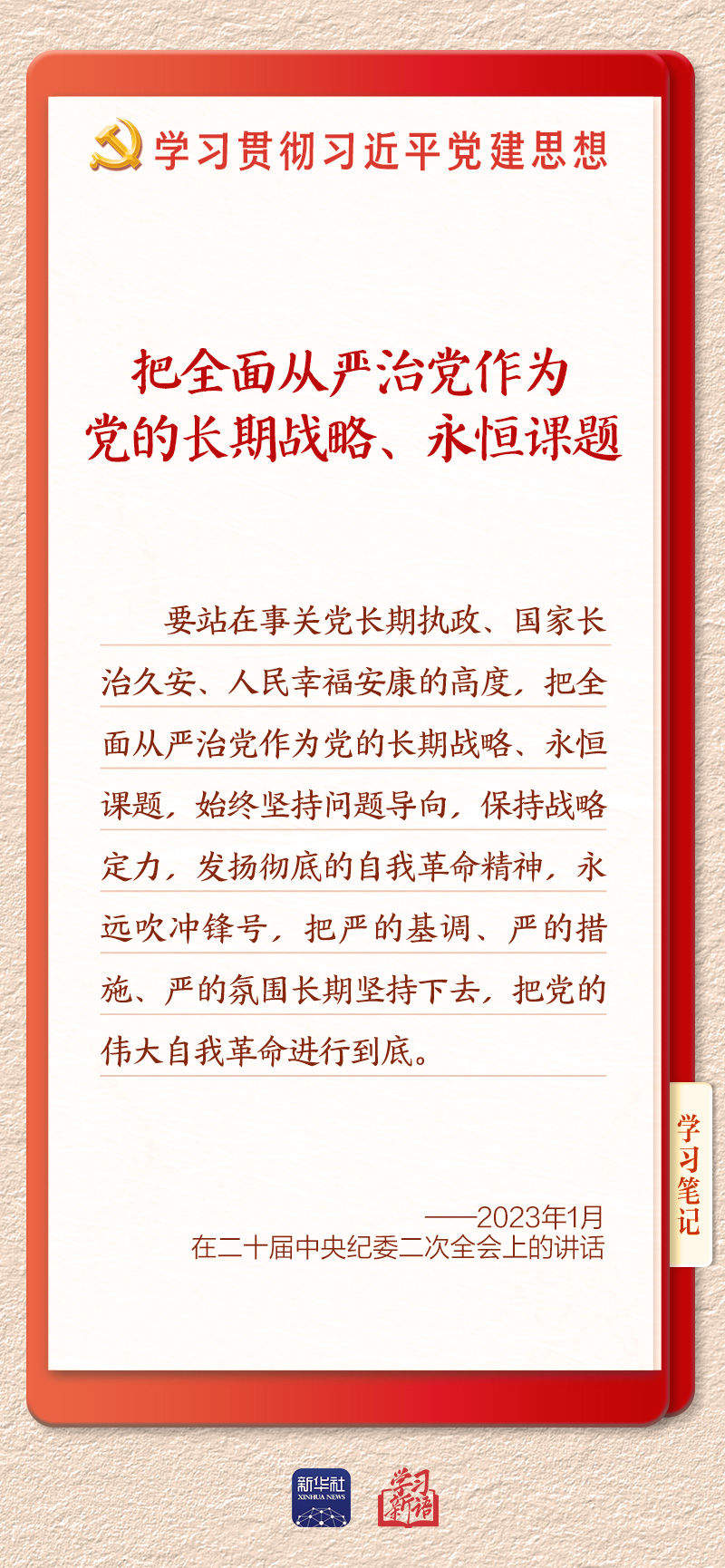 学习新语·铸魂强党｜持之以恒推进全面从严治党