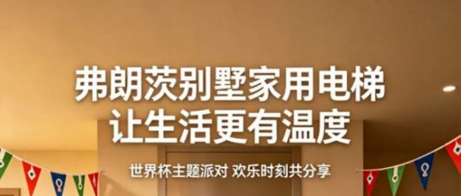弗朗茨别墅家用电梯布局无线电缆与毫米波雷达技术,从物理束缚到主动感知引领行业变革