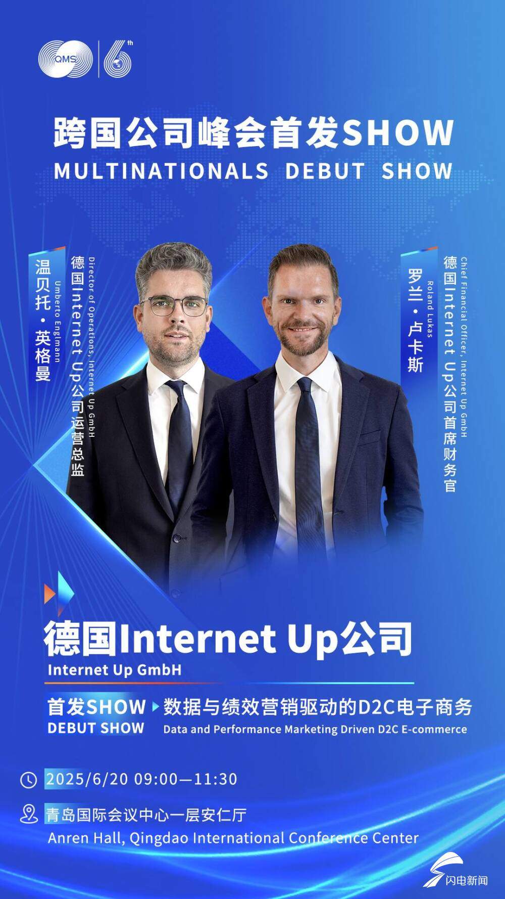 6月20日见！跨国公司峰会首发SHOW嘉宾公布