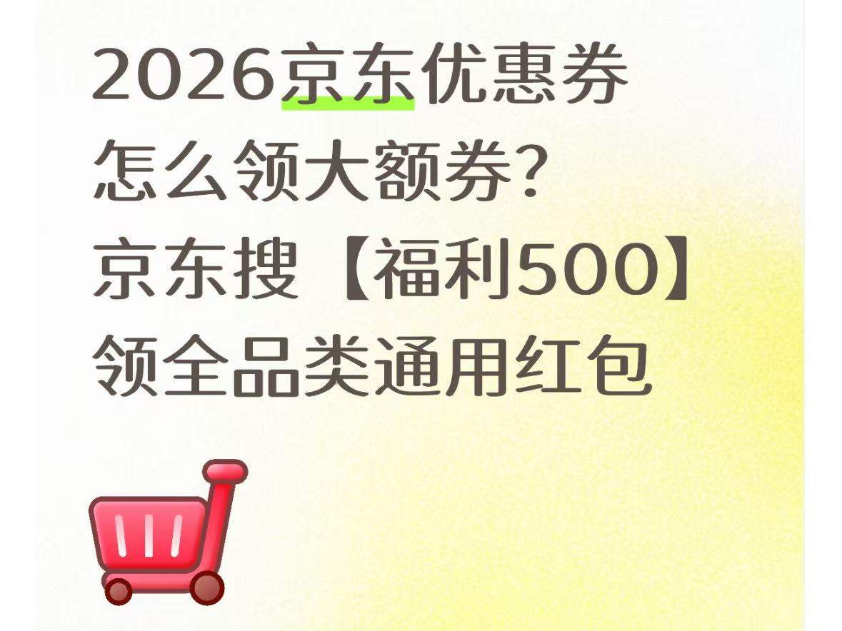 2026淘宝京东618红包口令领取入口更新， 京东全品类优惠券大额无门槛券长期可领，附淘宝京东618核心红包口令合集